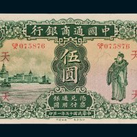中国通商银行上海伍圆