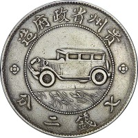 贵州省造民国17年壹圆汽车 极美