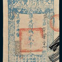 大清宝钞贰千文