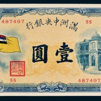 满洲中央银行壹圆