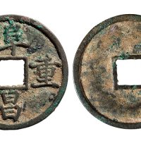 金代阜昌重宝真书