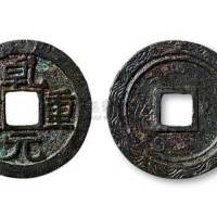 唐代干元重宝背阴刻花纹