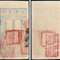 大清宝钞壹千文