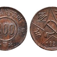 1934年川陕省苏维埃200文铜币