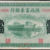 陕西富秦银行壹圆