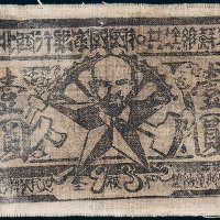 1935年中华苏维埃共和国国家银行西北分行壹圆布币