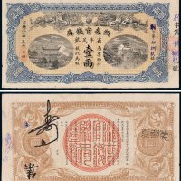 湖南官钱局省平足银壹两