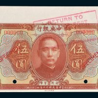 中央银行伍圆样票