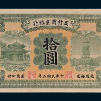 周村商业银行济南拾圆