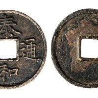 金代“泰和通宝”楷书折五母钱
