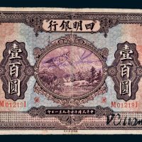 四明银行上海壹百圆
