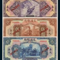 交通银行奉天壹圆、伍圆、拾圆样票各一枚