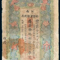 江南裕宁官银钱局壹串文