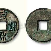 北宋政和通宝铁母