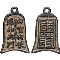 明代“内官内使凭此出门”铜质腰牌