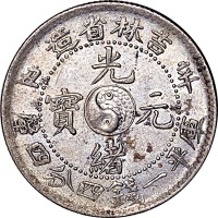 1901吉林省造辛丑光绪元宝一钱四分四釐