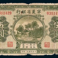 宁夏省银行伍圆