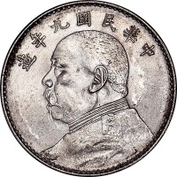 1920民国九年袁世凯像一圆两枚