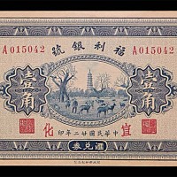 1933民国廿二年福利银号一角 95成新