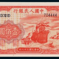 第一版人民币壹佰圆轮船