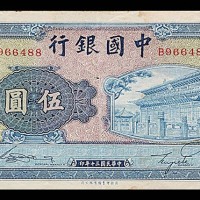 1941民国三十年中国银行伍圆 