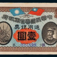 中华民国粤省军政府通用银票壹圆