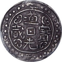 1822道光二年西藏道光宝藏