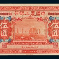 中国农工银行北京伍圆样票