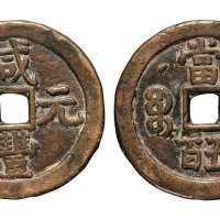 清代咸丰元宝克勤郡王当五百