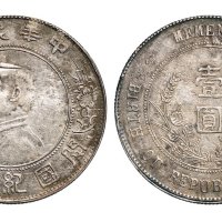 1928年孙中山像中华民国开国纪念币壹圆银币