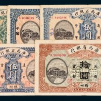 广西省银行纸币一组五枚