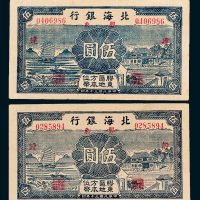 北海银行胶东伍圆二枚