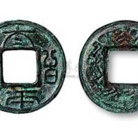 三国蜀国“太平百钱”