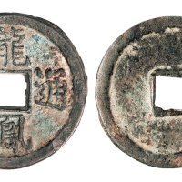 元末起义军韩林儿铸龙凤通宝折三