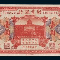 劝业银行上海壹圆