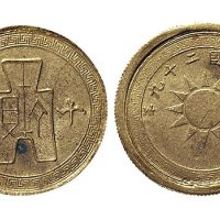 民国二十九年（1940年）十分镍币铜样