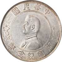 孙中山像开国纪念壹圆普通 PCGS AU 55