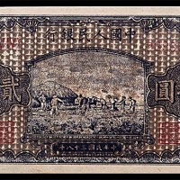 1949民国三十八年中国人民银行一版贰拾圆打场 
