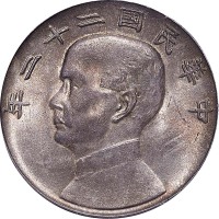 1933民国二十二年孙中山像一圆