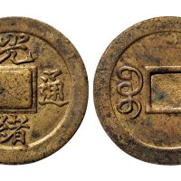 光绪通宝宝津局满穿机制铜元