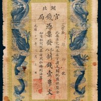 湖北官钱局壹串文