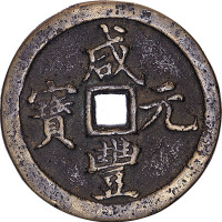 咸丰元宝宝河局当百