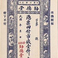 钱庄票一组五枚：勤德堂一仟文、同兴祥贰吊、拐儿镇崇兴义一佰文、裕长永空白券与一仟文各一枚
