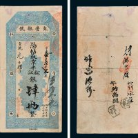 聚丰银号凭帖取京平松江银肆两