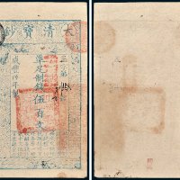 大清宝钞伍百文