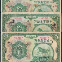 中国实业银行上海拾圆三枚