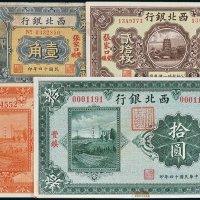 西北银行纸币一组四枚