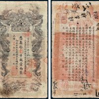 湖南官钱局凭票发省平银壹两