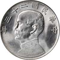 民国二十三年孙中山像一圆银币