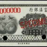 民国十年云南富滇银行一角样张